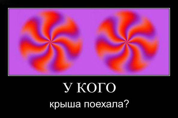 У кого крыша поехала?