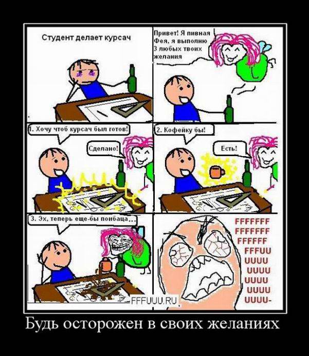 Будь осторожен в своих желаниях