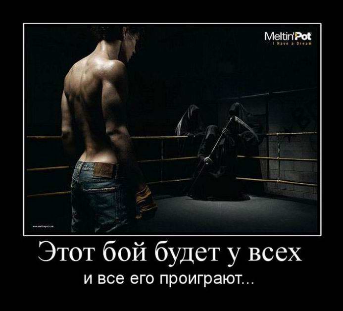 Этот бой будет у всех и все его проиграют...