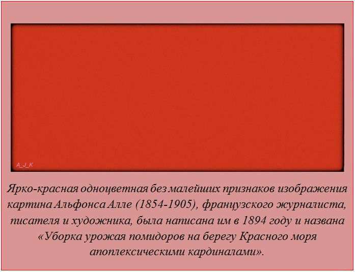 Ярко-красная одноцветная картина Альфонса Алле