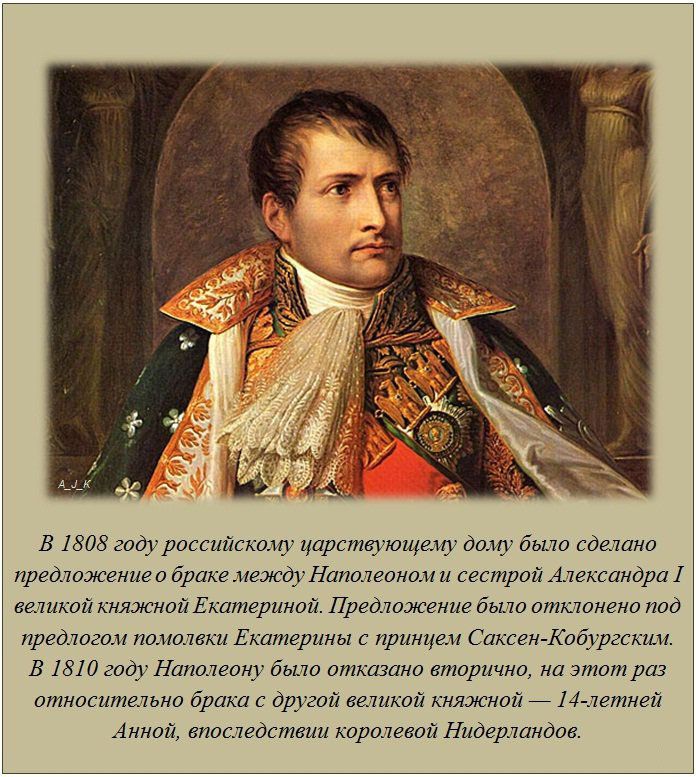 Брак между Наполеоном и сестрой Александра I