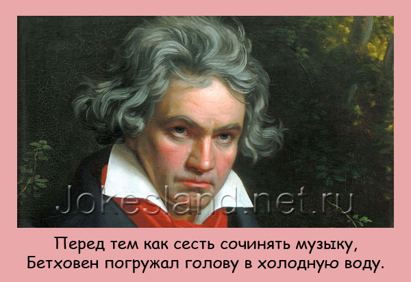 Факт про Бетховена