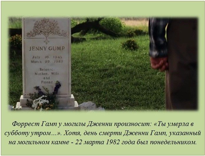 Форрест Гамп у могилы Дженни