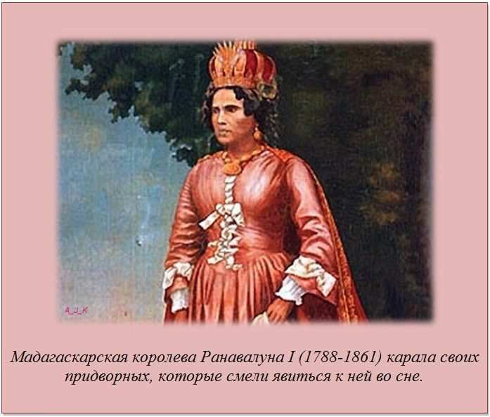 Мадагаскарская королева Ранавалуна I