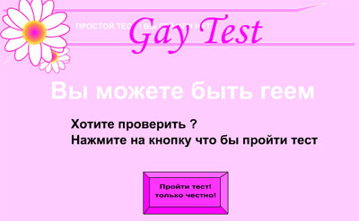 Тест: Гей или нет? (flash прикол строго только для Мужчин) 