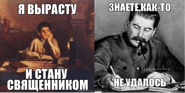 Сталин: вырасту и стану священником