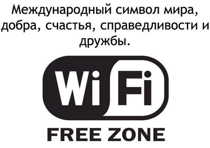 Международный символ мира, добра Wi-Fi Free Zone