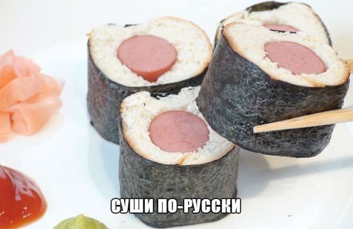 Суши по русски
