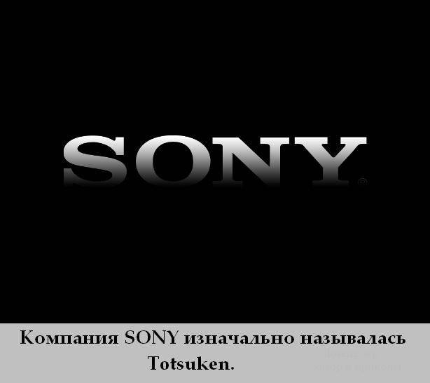 Прежнее название компании Sony