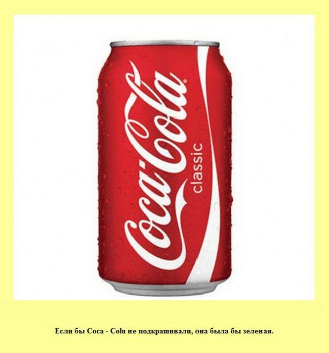 Если бы Coca-Cola не подкрашивали, она была бы зеленая