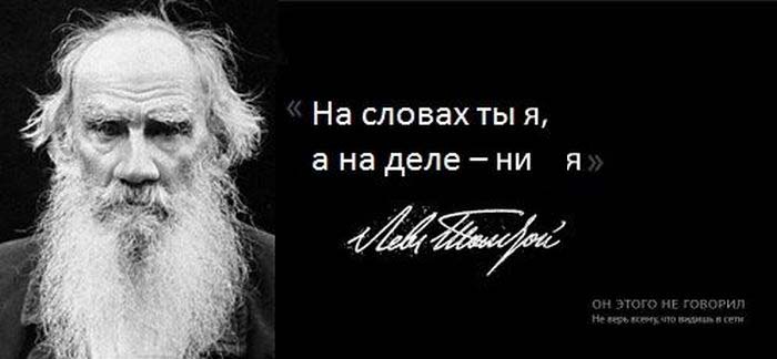 Лев Толстой: На словах ты...
