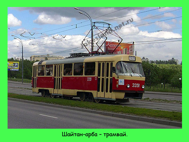 Шайтан-арба - трамвай