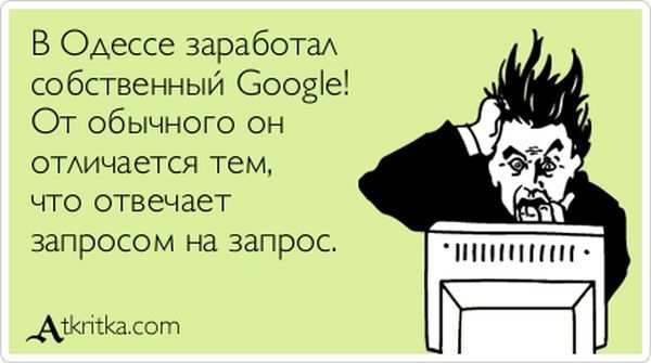 В Одессе заработал собственный Google!