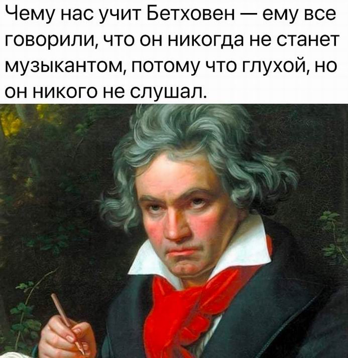 Чему нас учит Бетховен?