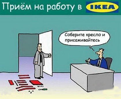 Прием на работу в IKEA