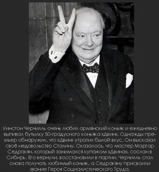 Уинстон Черчилль очень любил армянский коньяк